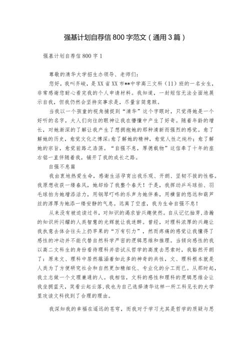 强基计划自荐信800字范文(通用3篇).docx