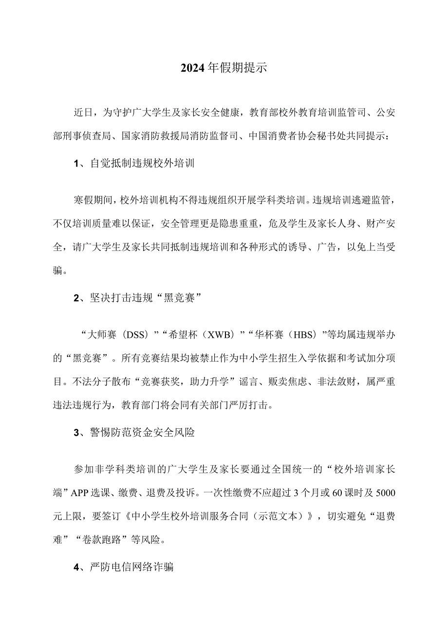 2024年假期提示.docx_第1页