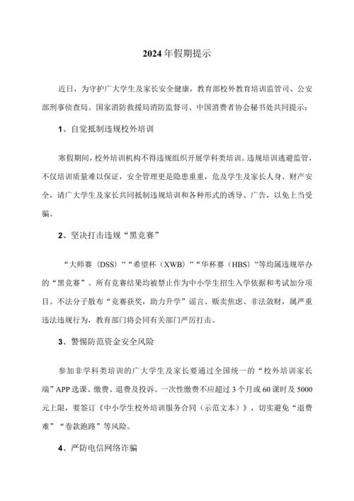 2024年假期提示.docx
