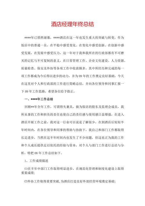 酒店经理年终总结.docx