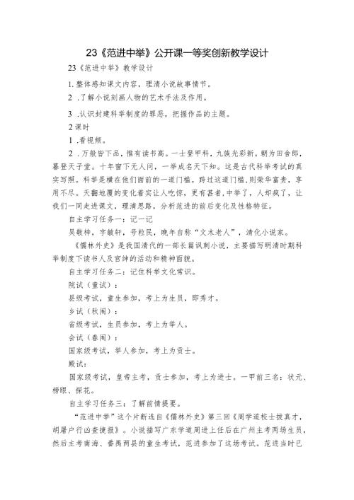 23《范进中举》公开课一等奖创新教学设计1.docx