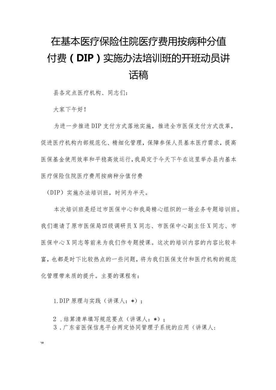 在基本医疗保险住院医疗费用按病种分值付费（DIP）实施办法培训班的开班动员讲话稿.docx_第1页