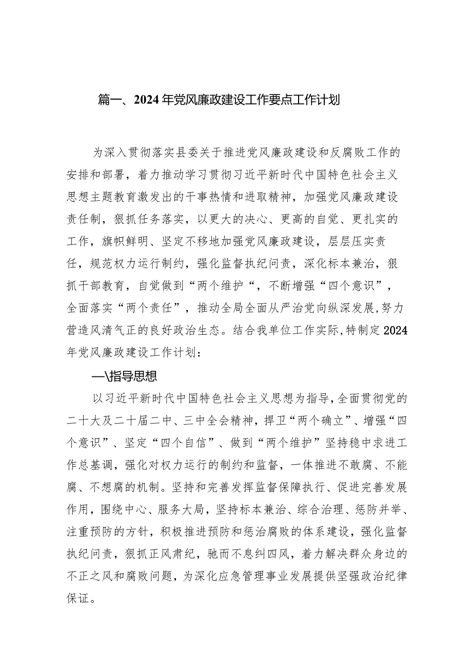 2024年党风廉政建设工作要点工作计划(10篇合集).docx_第2页