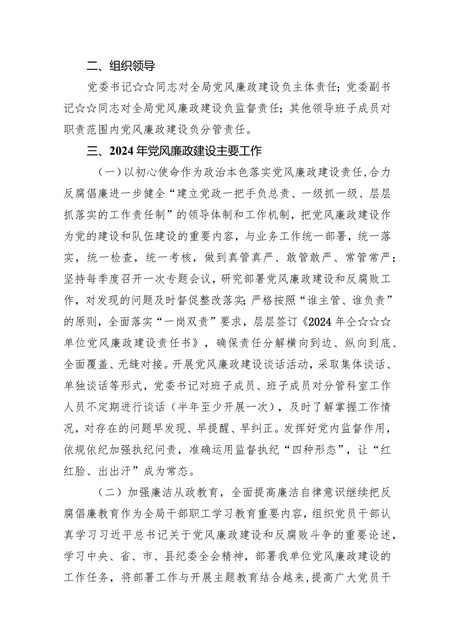 2024年党风廉政建设工作要点工作计划(10篇合集).docx_第3页