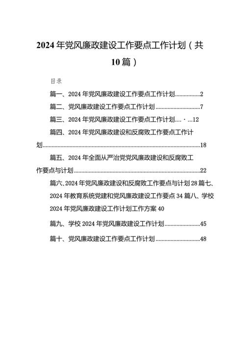 2024年党风廉政建设工作要点工作计划(10篇合集).docx