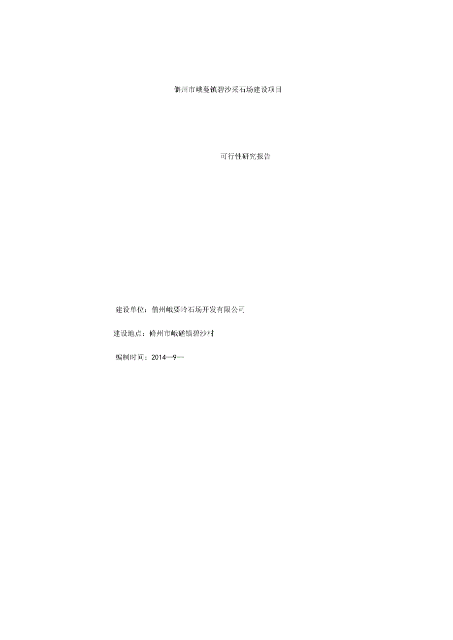 采石厂可行性研究报告.docx_第1页