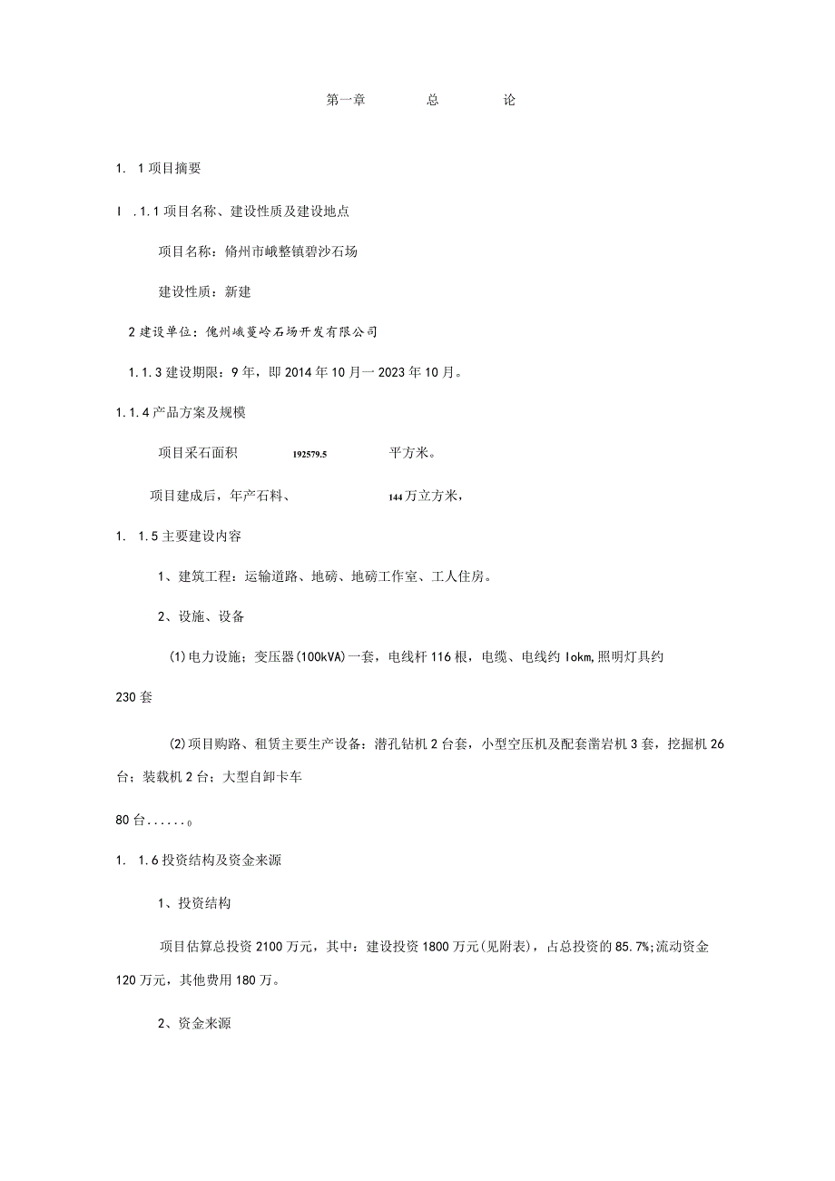 采石厂可行性研究报告.docx_第2页