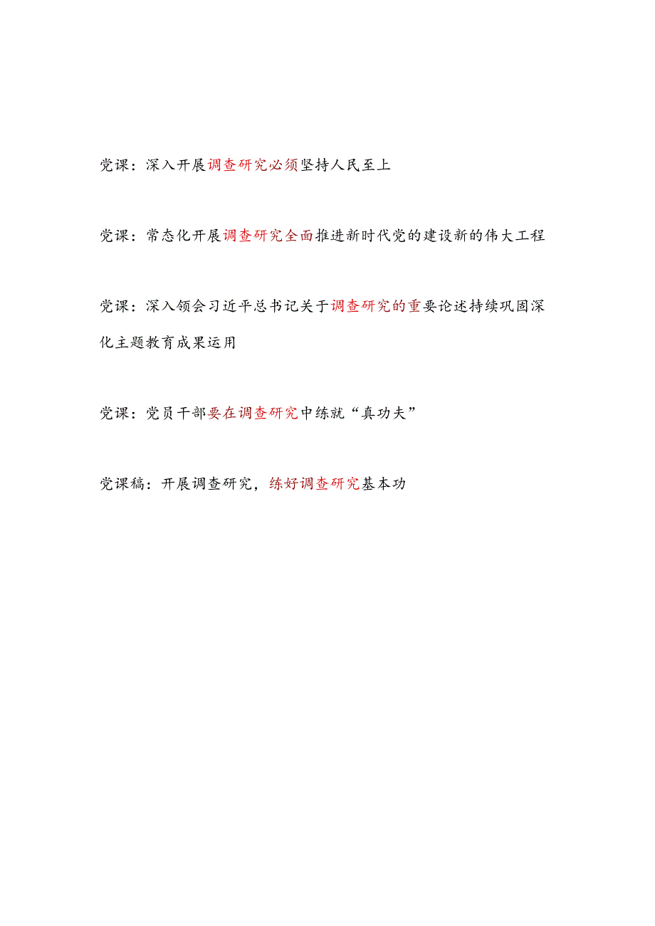 2024年3月党员干部关于调查研究专题党课讲稿5篇.docx_第1页