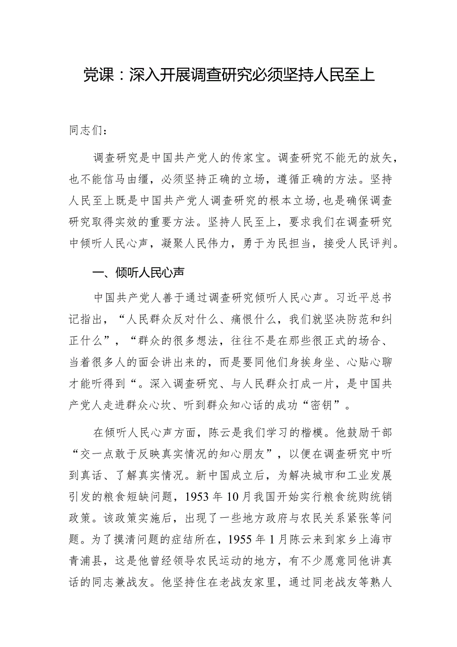 2024年3月党员干部关于调查研究专题党课讲稿5篇.docx_第2页