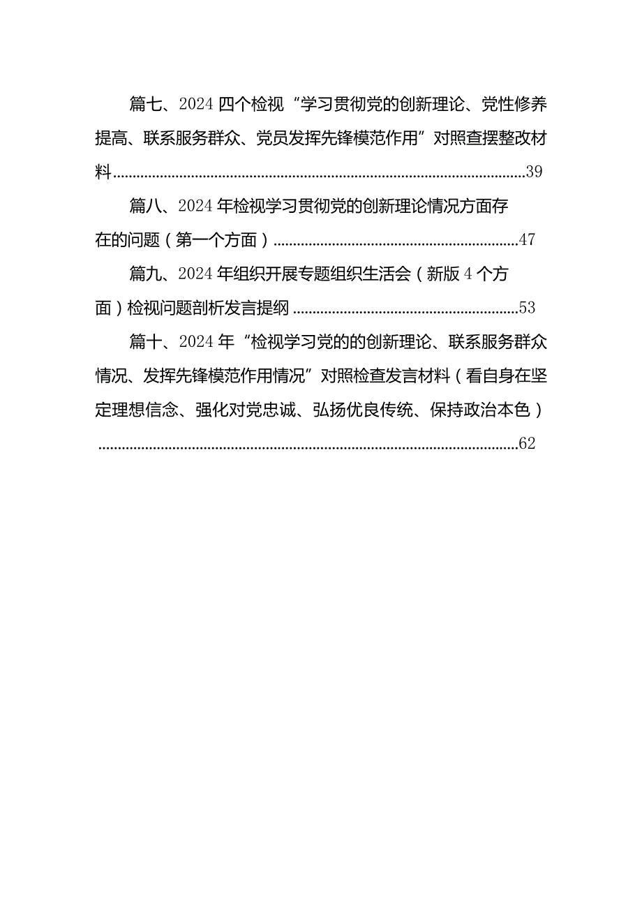 班子检视学习贯彻党的创新理论情况看学了多少、学得怎样有什么收获和体会四个方面存在问题(10篇合集)(2).docx_第2页