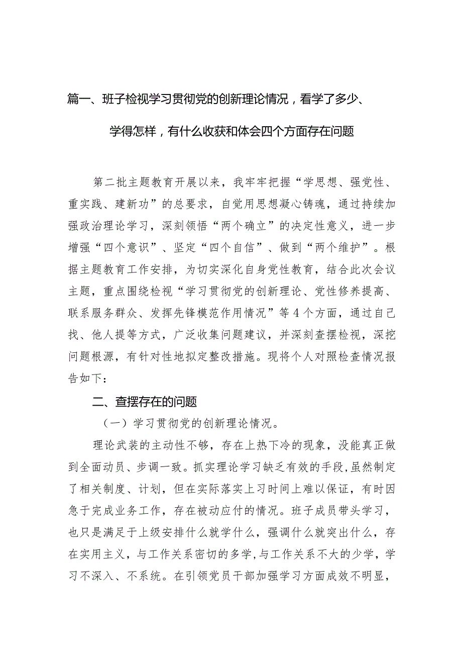 班子检视学习贯彻党的创新理论情况看学了多少、学得怎样有什么收获和体会四个方面存在问题(10篇合集)(2).docx_第3页