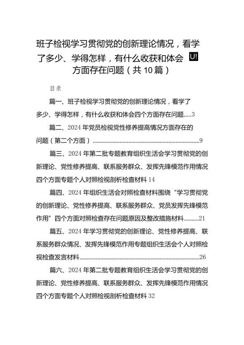 班子检视学习贯彻党的创新理论情况看学了多少、学得怎样有什么收获和体会四个方面存在问题(10篇合集)(2).docx