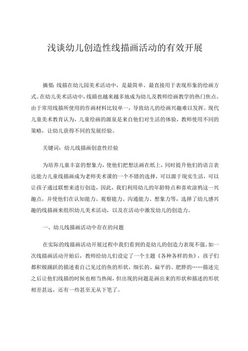 美术论文浅谈幼儿创造性线描画活动的有效开展论文.docx