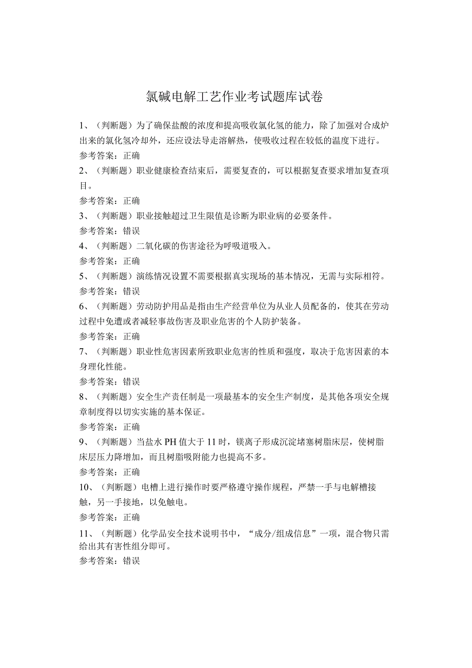 氯碱电解工艺作业考试题库(1).docx_第1页