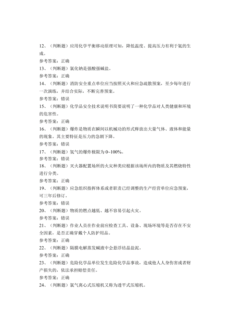 氯碱电解工艺作业考试题库(1).docx_第2页