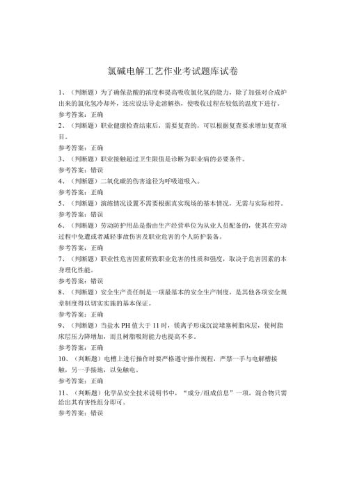氯碱电解工艺作业考试题库(1).docx