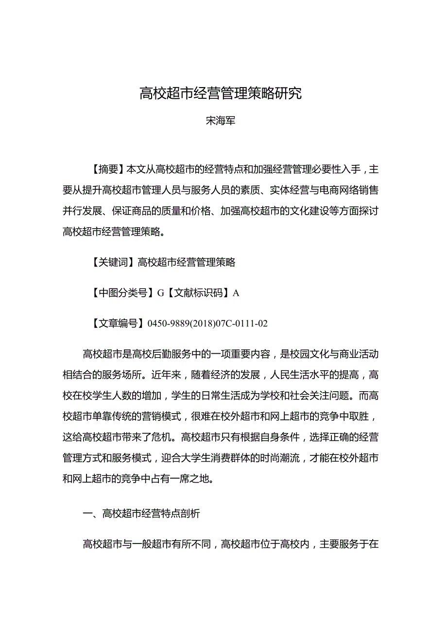 高校超市经营管理策略研究.docx_第1页