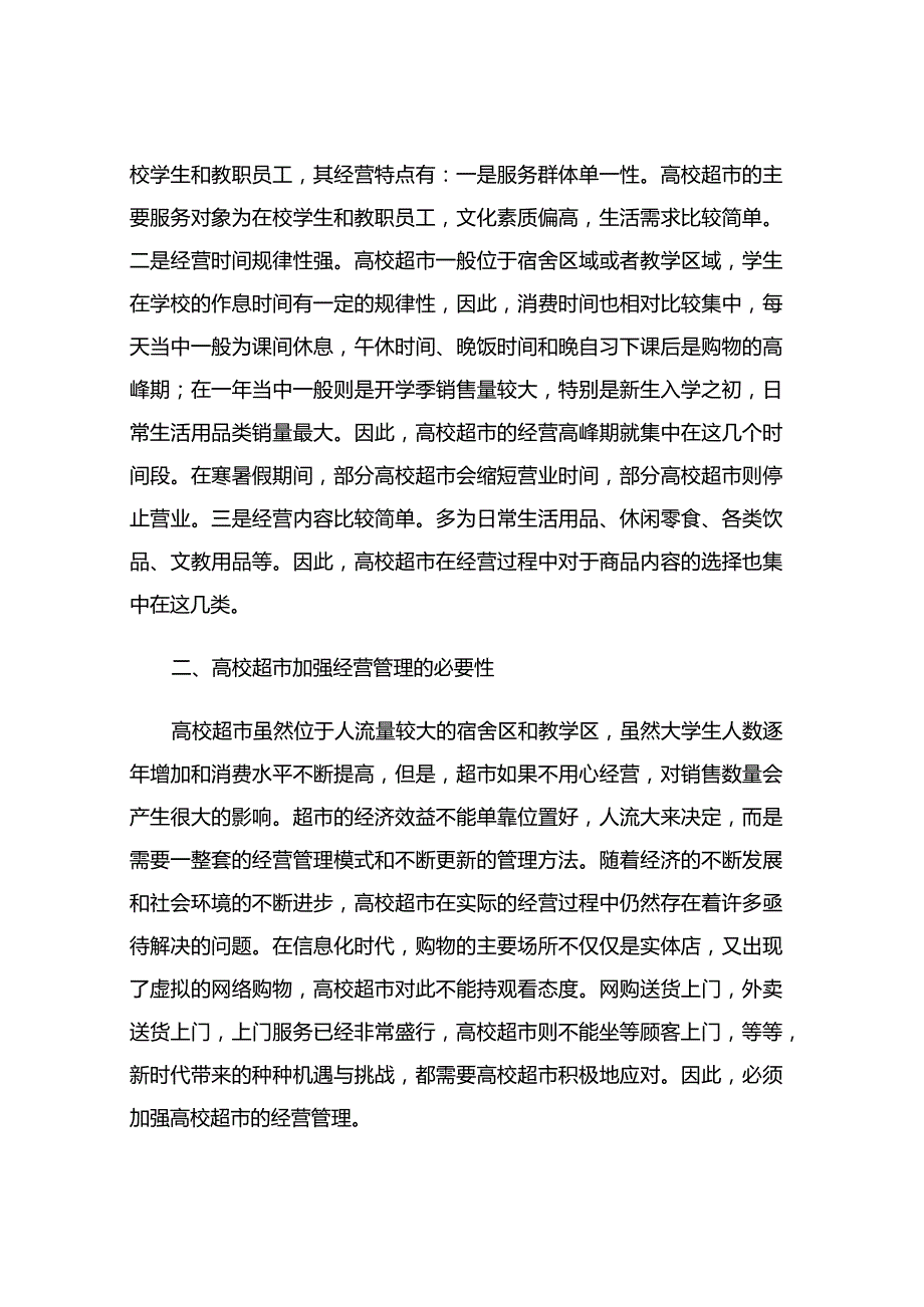 高校超市经营管理策略研究.docx_第2页