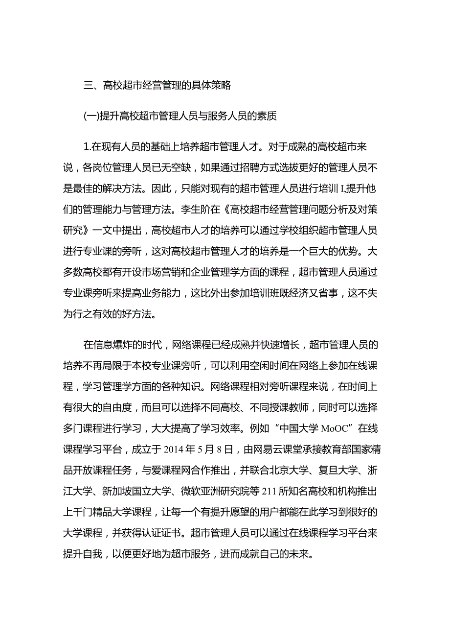 高校超市经营管理策略研究.docx_第3页