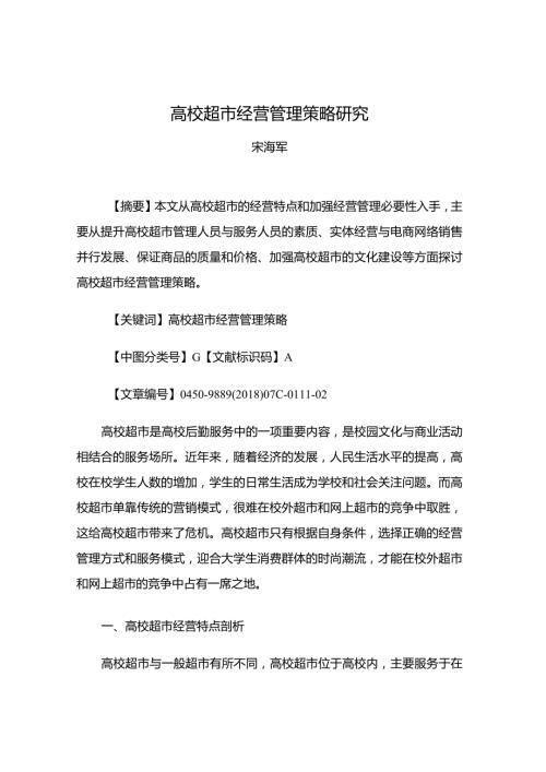 高校超市经营管理策略研究.docx