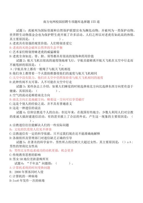 南方电网校招专项题库选择题155道.docx