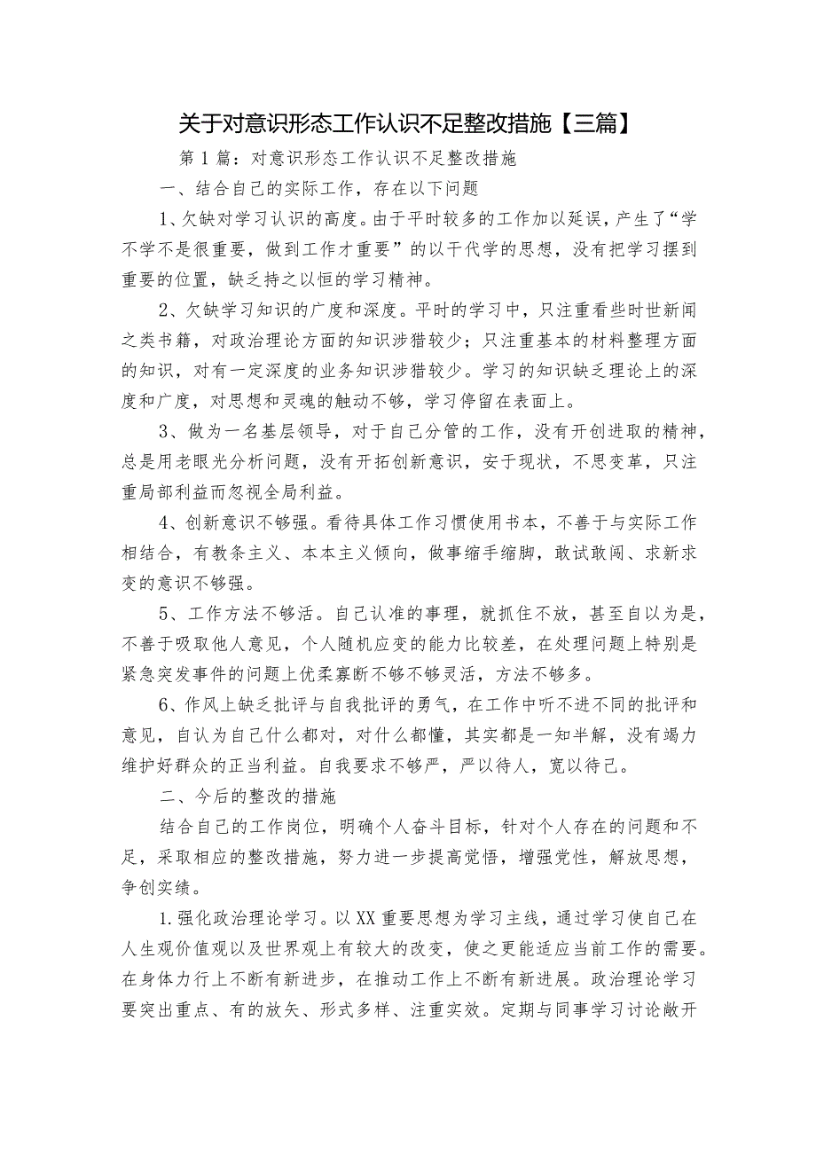 关于对意识形态工作认识不足整改措施【三篇】.docx_第1页