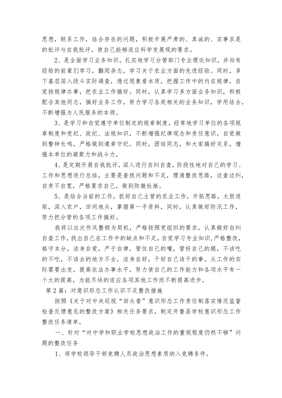 关于对意识形态工作认识不足整改措施【三篇】.docx_第2页