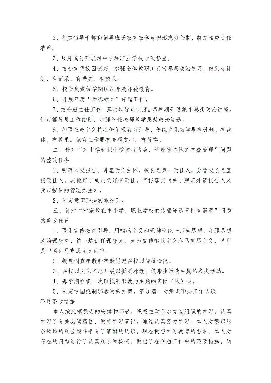 关于对意识形态工作认识不足整改措施【三篇】.docx_第3页