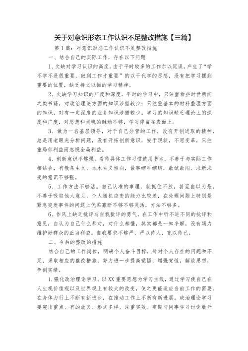 关于对意识形态工作认识不足整改措施【三篇】.docx