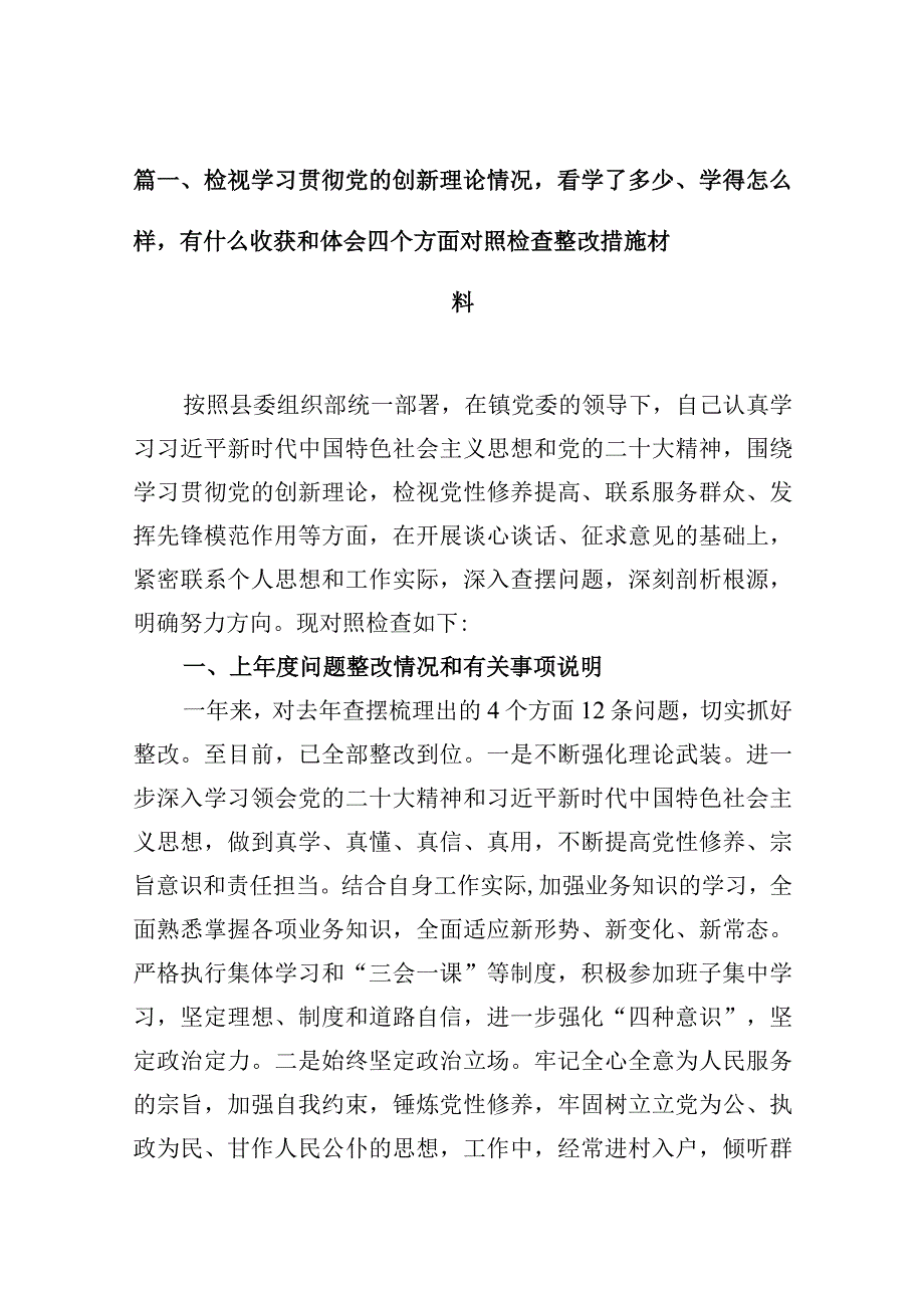 检视学习贯彻党的创新理论情况看学了多少、学得怎么样有什么收获和体会四个方面对照检查整改措施材料8篇（完整版）.docx_第3页