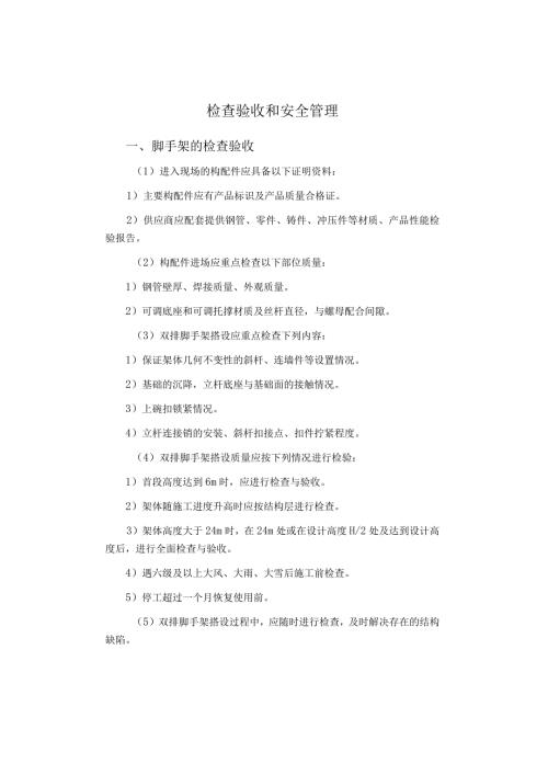 检查验收和安全管理.docx