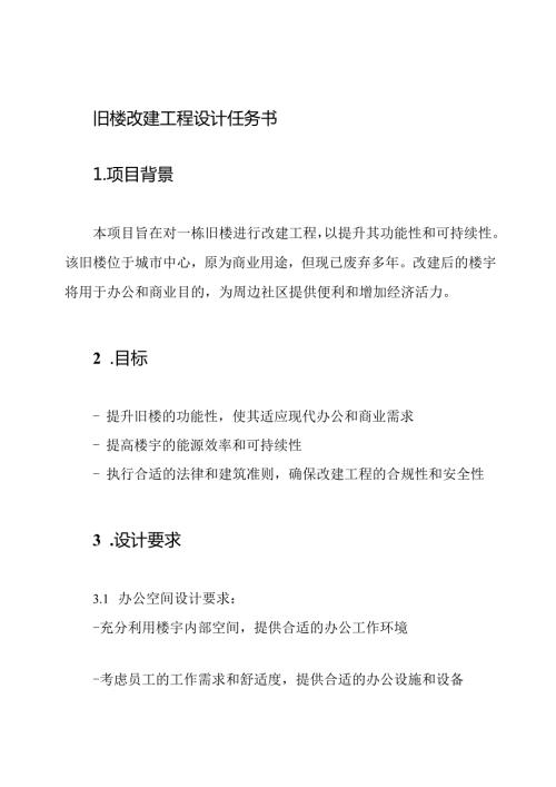 旧楼改建工程设计任务书.docx