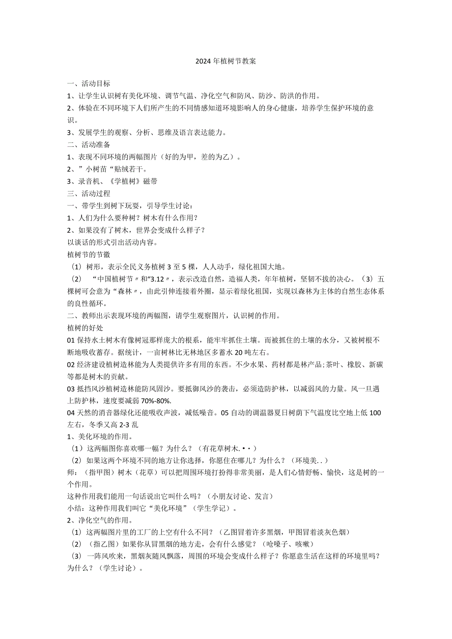2024年小学植树节（教案）小学生主题班会.docx_第1页