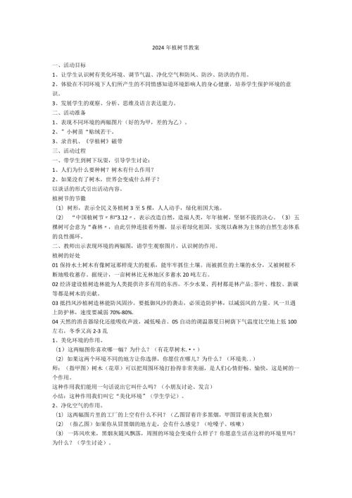 2024年小学植树节（教案）小学生主题班会.docx