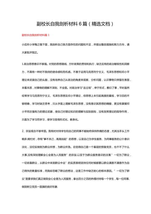 副校长自我剖析材料6篇（精选文档）.docx