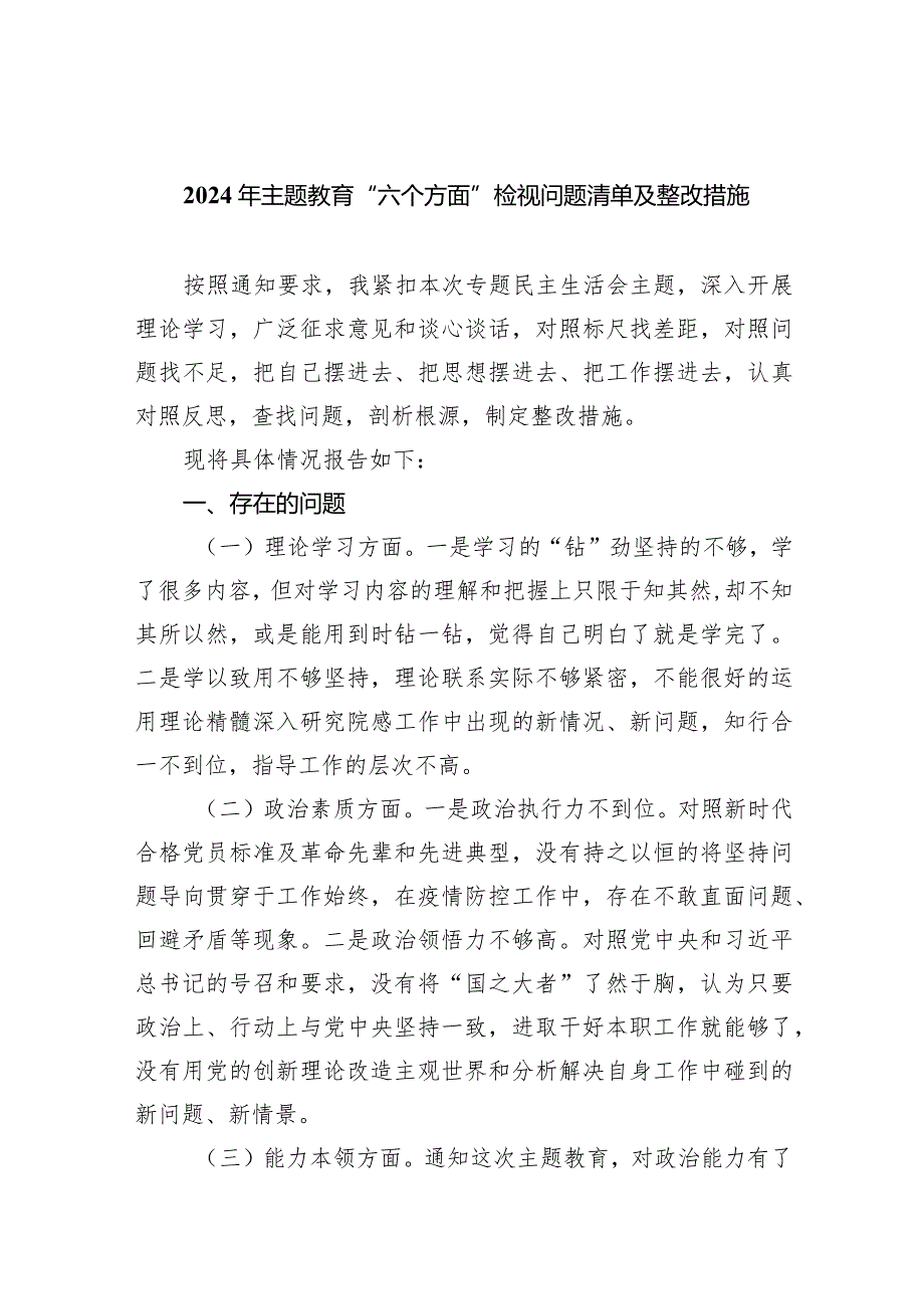 2024年专题教育“六个方面”检视问题清单及整改措施7篇（详细版）.docx_第1页