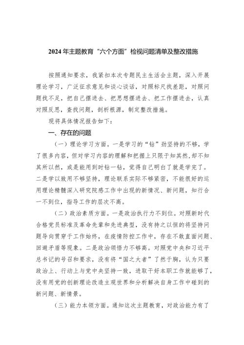 2024年专题教育“六个方面”检视问题清单及整改措施7篇（详细版）.docx