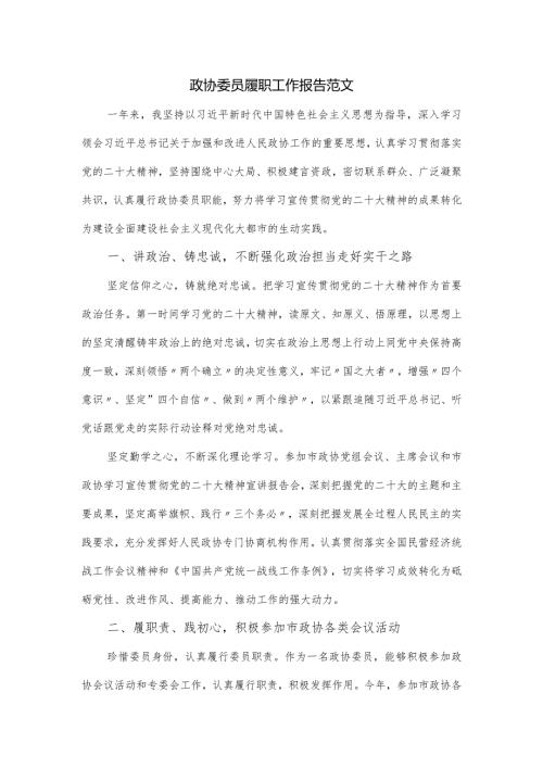 政协委员履职工作报告范文.docx