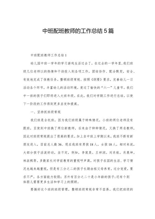 中班配班教师的工作总结5篇.docx