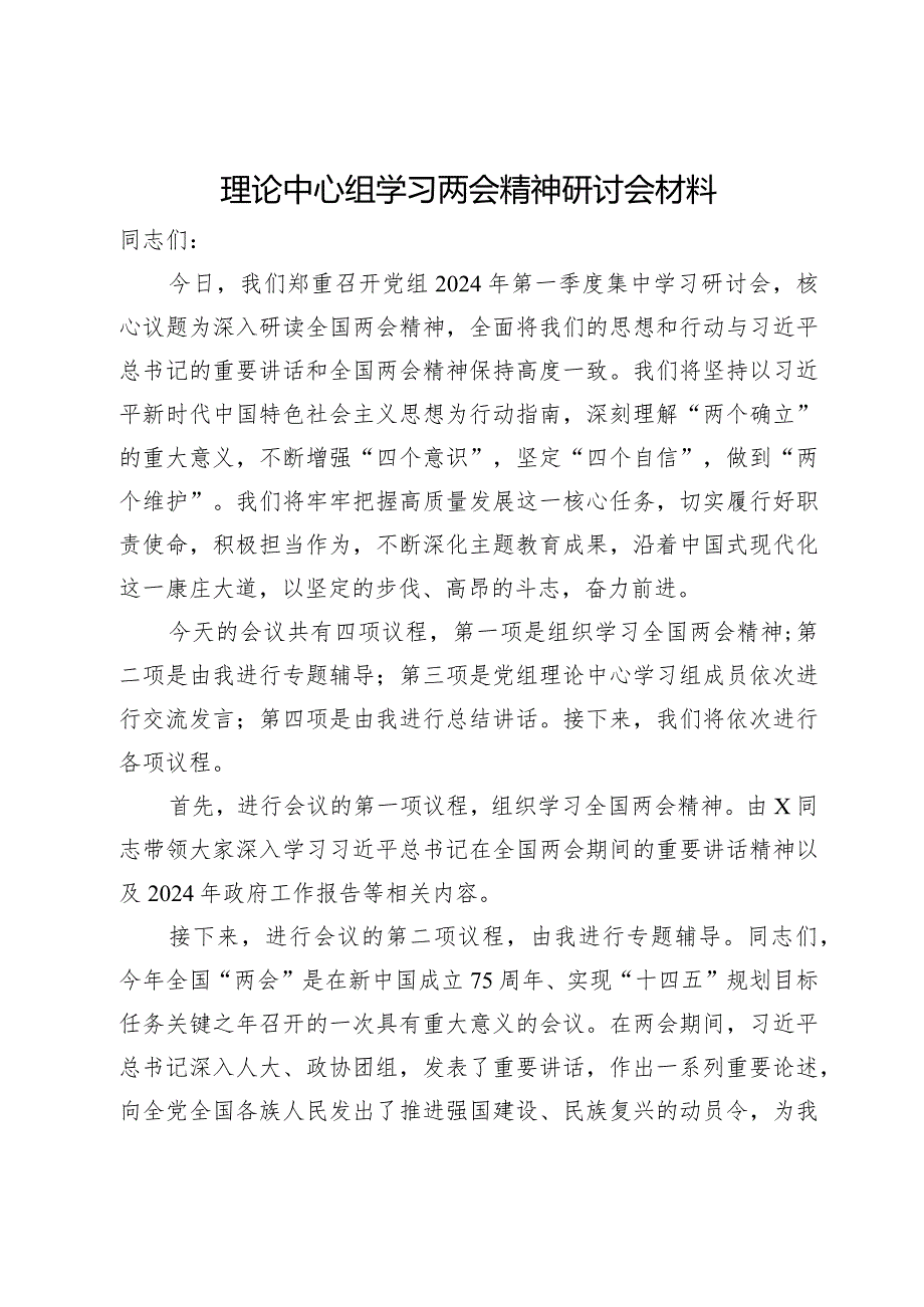 理论中心组学习两会精神研讨会材料+主持词.docx_第1页