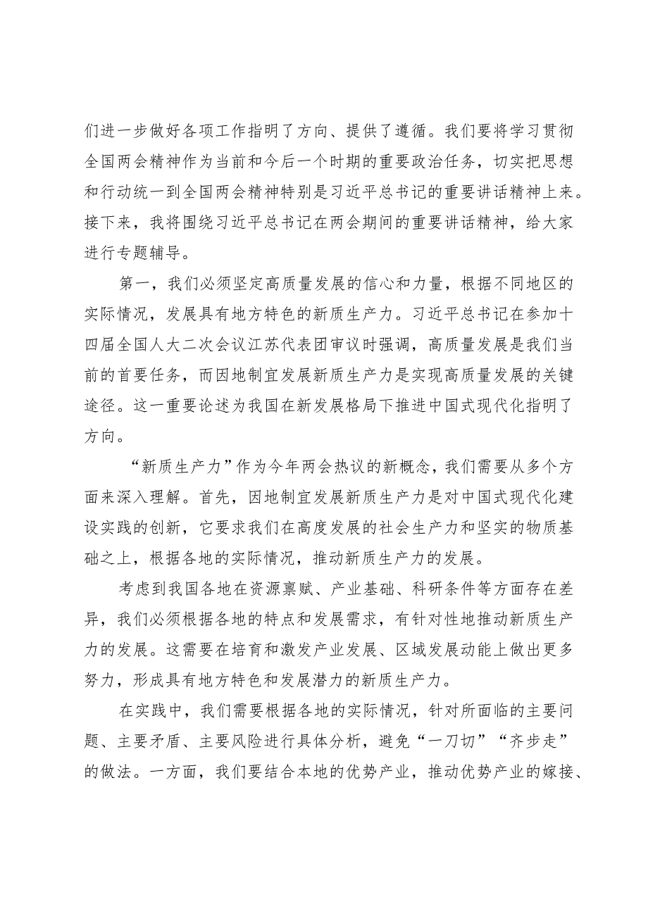 理论中心组学习两会精神研讨会材料+主持词.docx_第2页