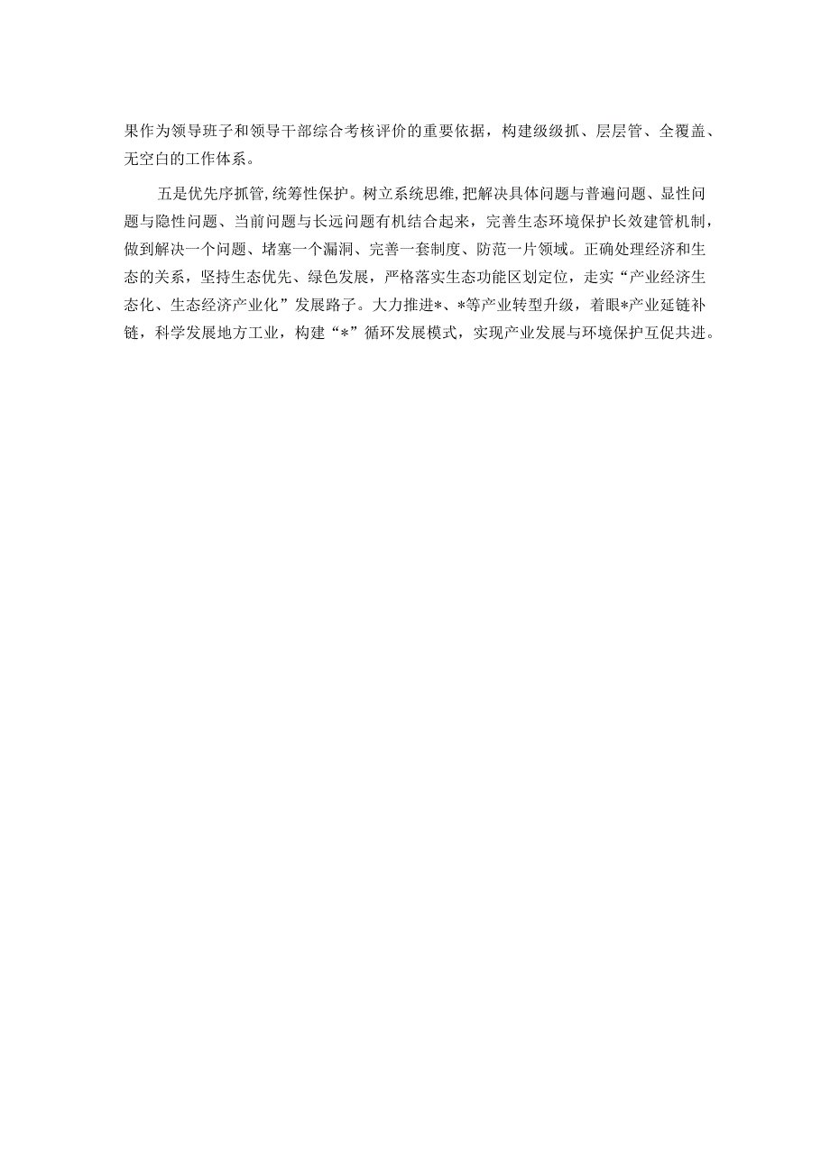 在生态环境保护委员会会议上的表态发言(1).docx_第2页