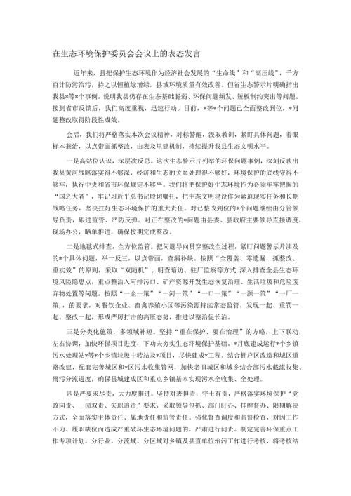在生态环境保护委员会会议上的表态发言(1).docx