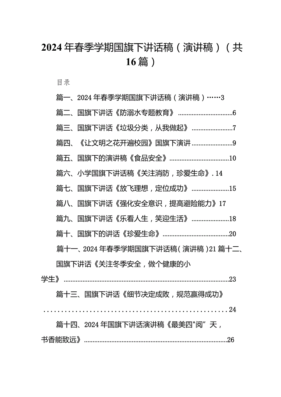 2024年季学期国旗下讲话稿（演讲稿）范文16篇（最新版）.docx_第1页