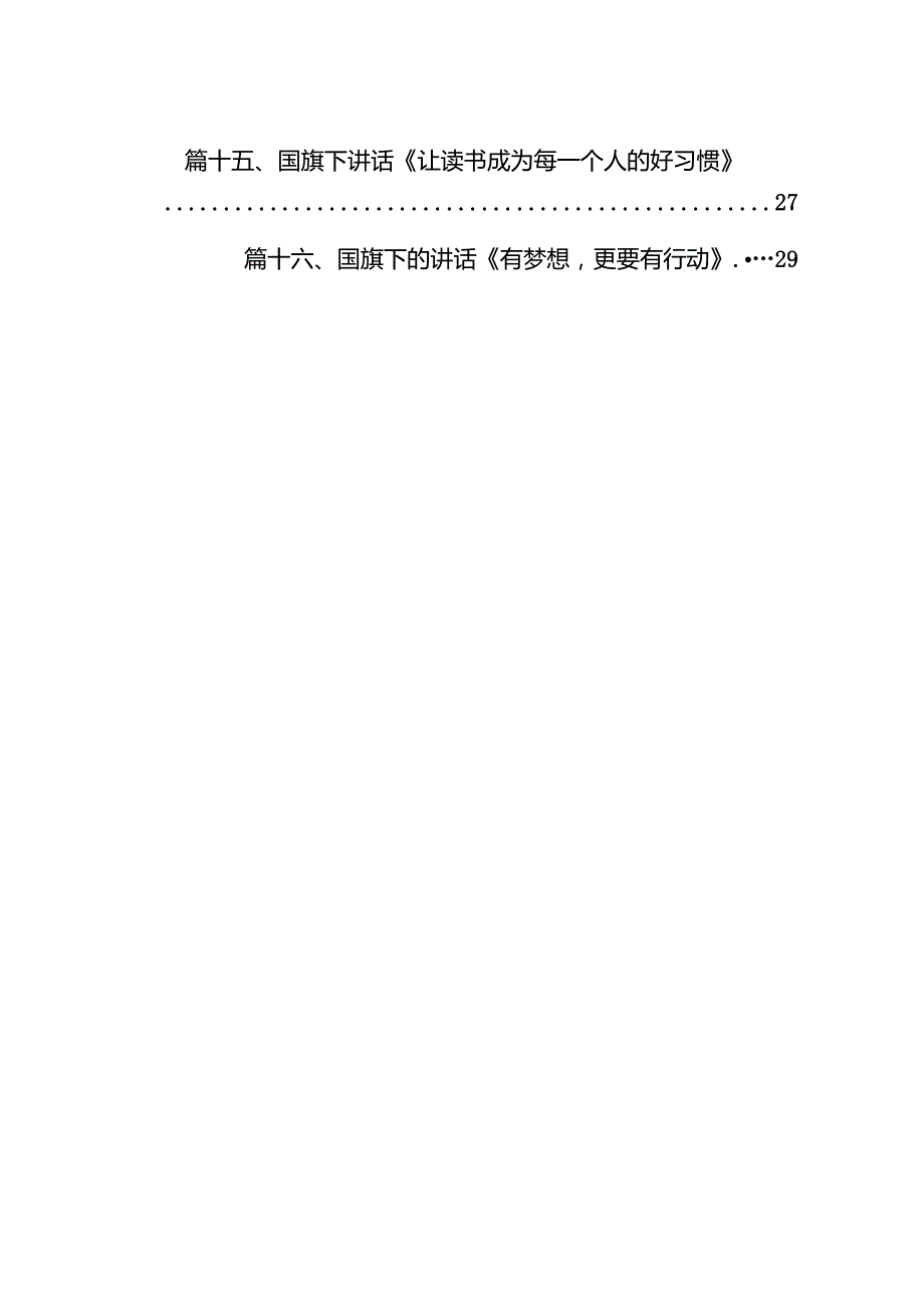 2024年季学期国旗下讲话稿（演讲稿）范文16篇（最新版）.docx_第2页