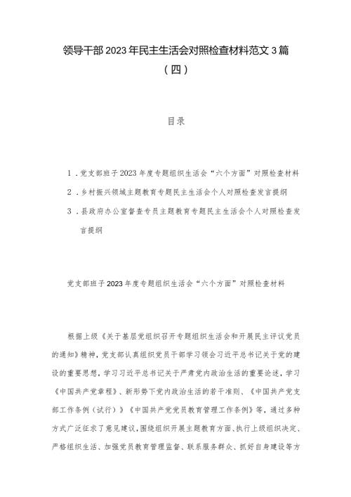 领导干部2023年民主生活会对照检查材料范文3篇（四）.docx