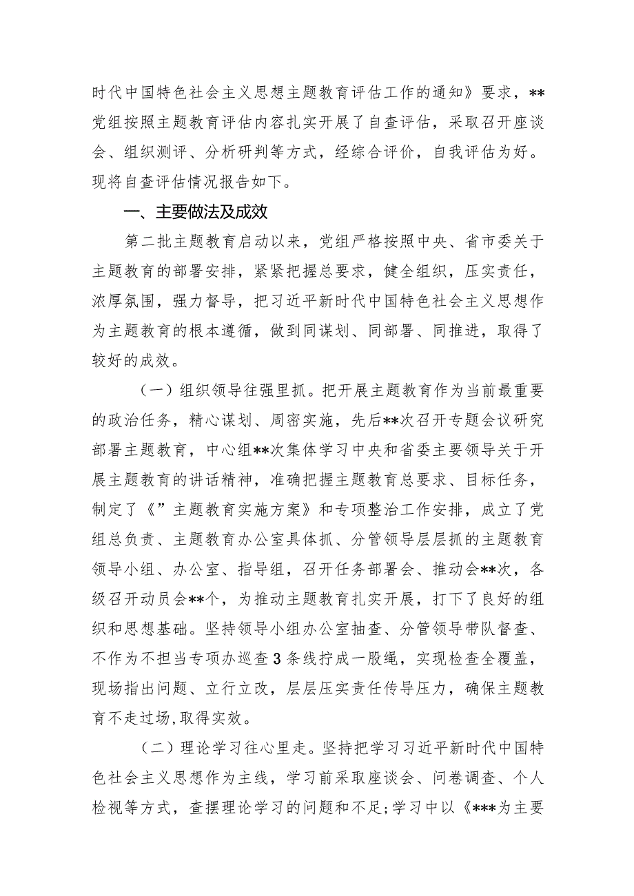 第二批专题教育开展情况自查评估总结报告11篇供参考.docx_第2页