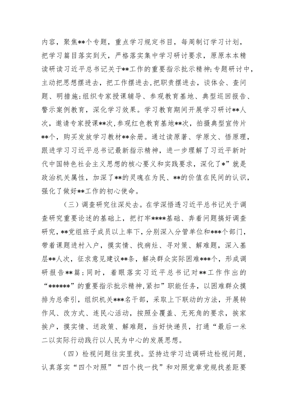 第二批专题教育开展情况自查评估总结报告11篇供参考.docx_第3页