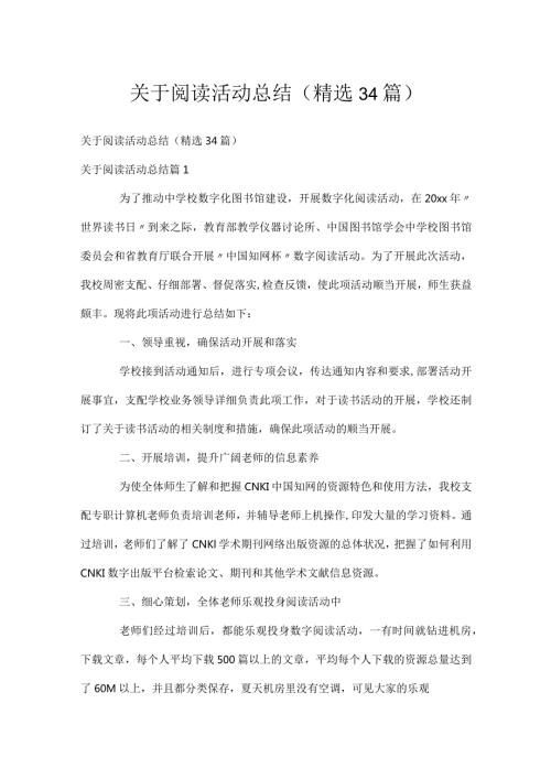 关于阅读活动总结（精选34篇）.docx