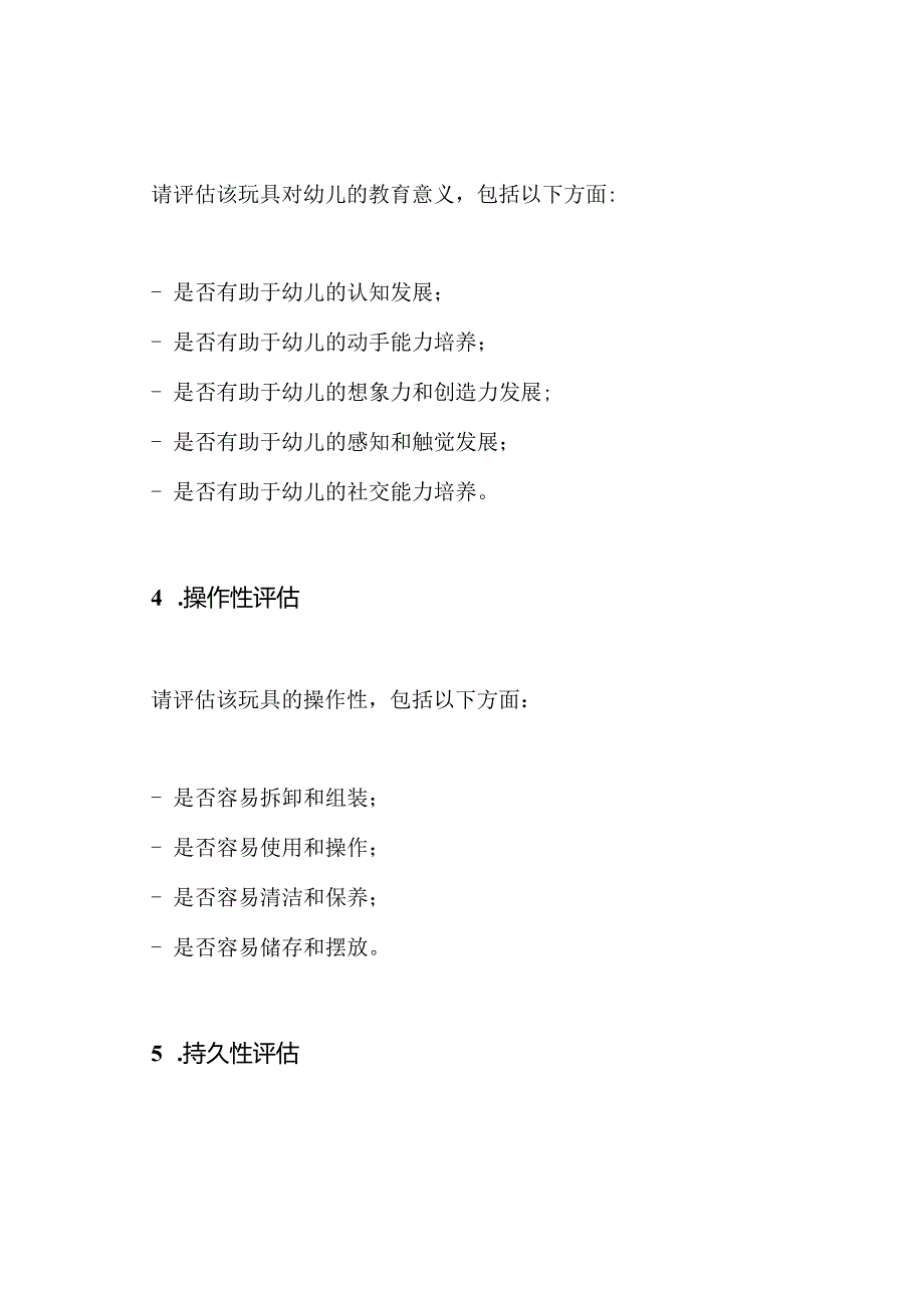 幼儿园自制玩具的综合评估表.docx_第3页